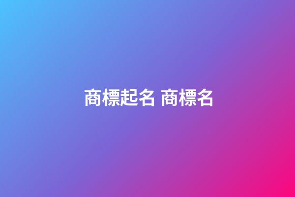 商標起名 商標名-第1張-商標起名-玄機派